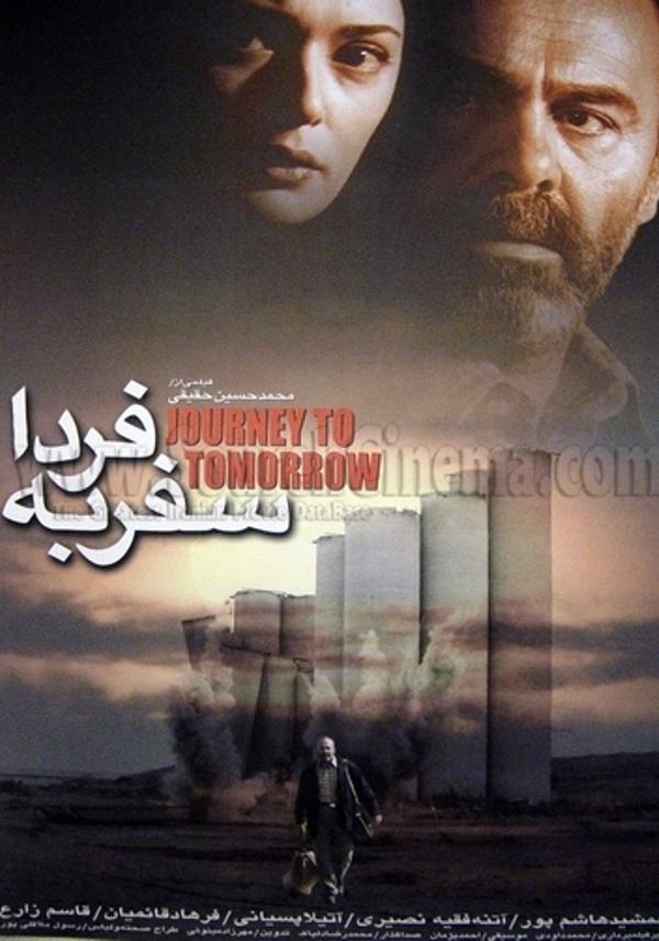 سفر به فردا