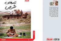 نامه های شرجی