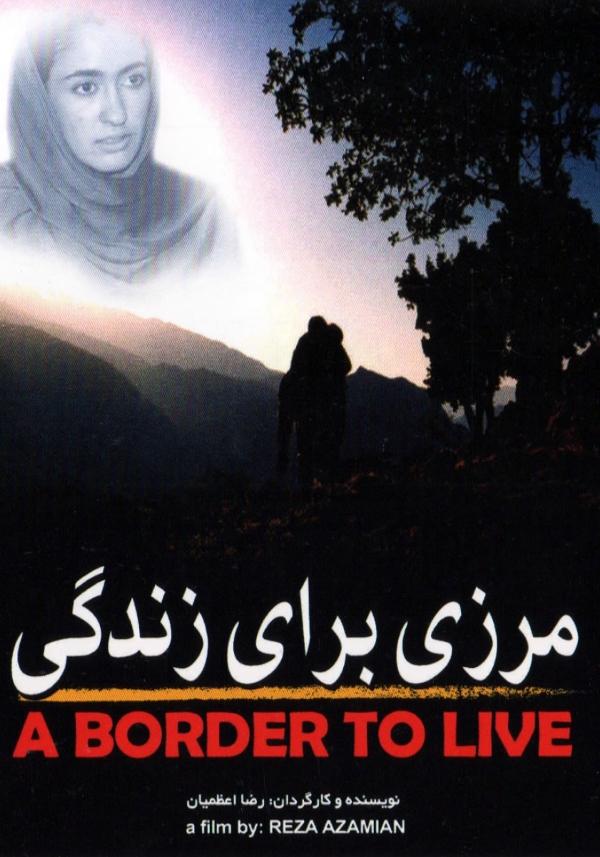 مرزی برای زندگی