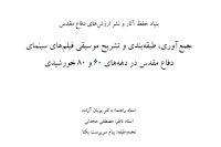 جمع آوری، طبقه بندی و تشریح موسیقی فیلم های سینمای دفاع مقدس در دهه های 60 و 80 خورشیدی