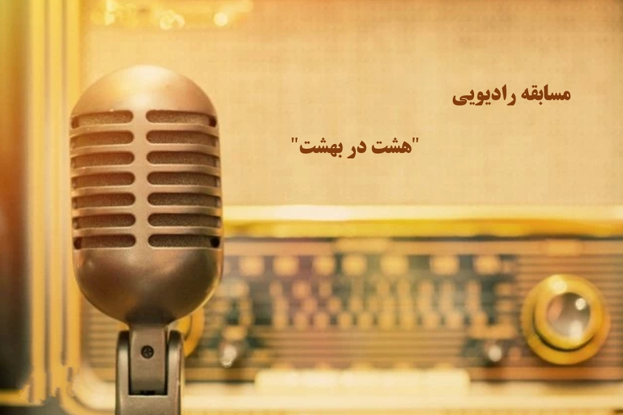 هشت در بهشت