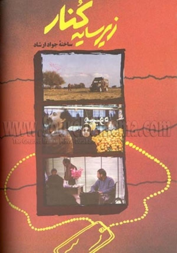 زیر سایه کنار