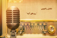 روزهای آینه