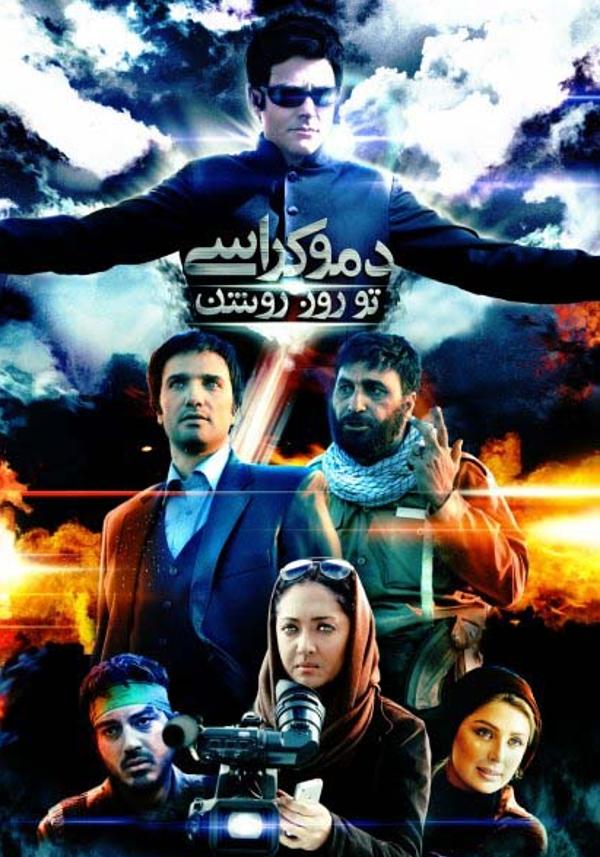 دموکراسی تو روز روشن