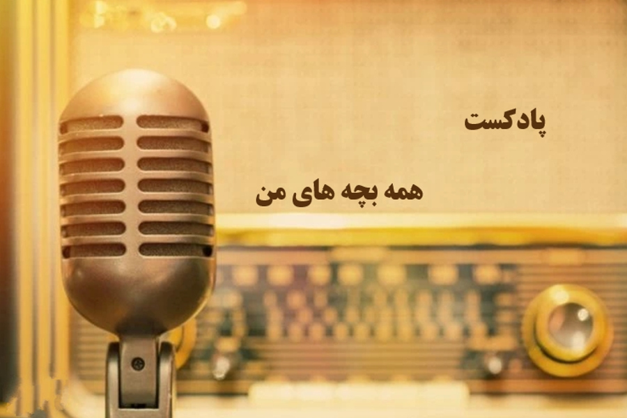 همه بچه های من