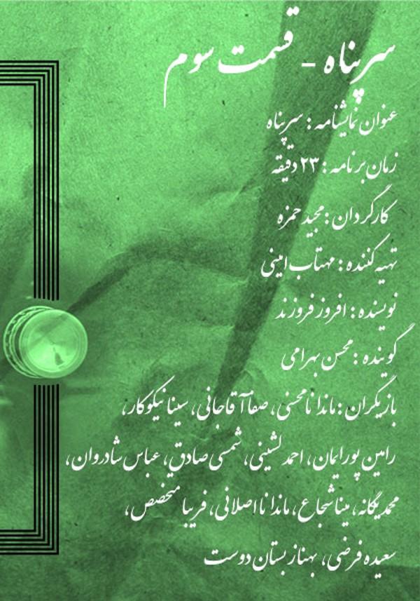 سزپناه - قسمت سوم