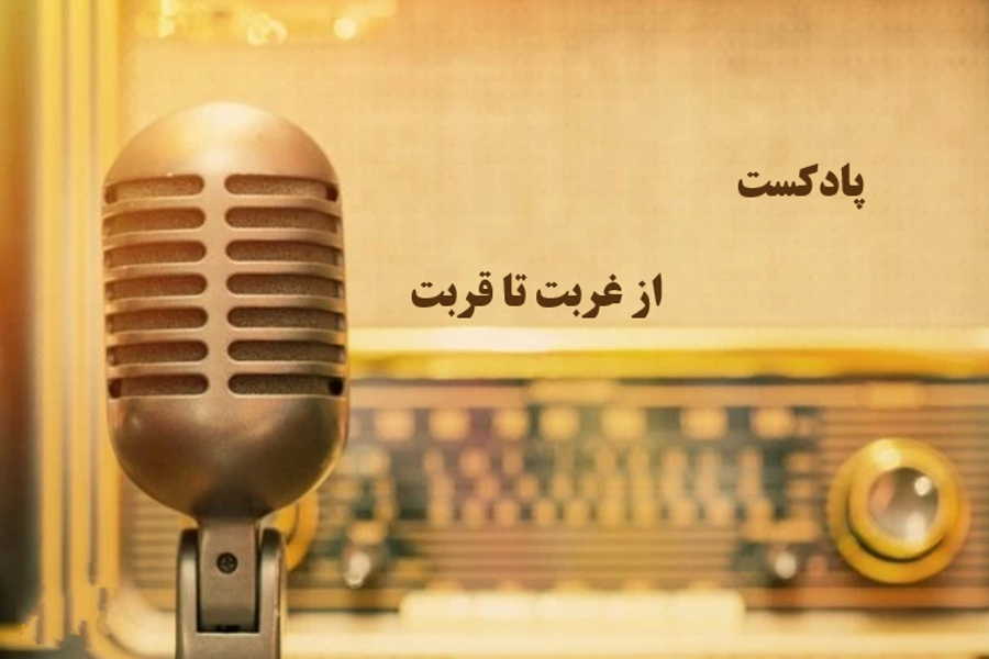 از غربت تا قربت