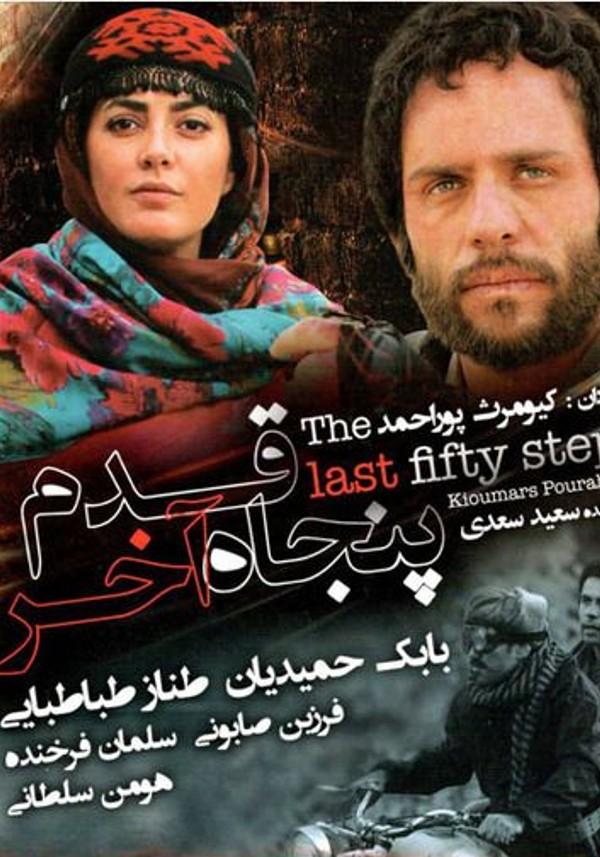 پنجاه قدم آخر