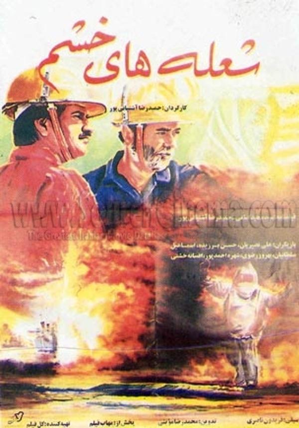 شعله های خشم