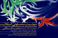 سوییت سمفونی انقلاب موومان چهارم (به سوی ایران1404)