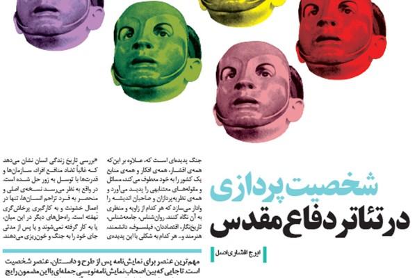 شخصیت‌پردازی در تئاتر دفاع‌مقدس