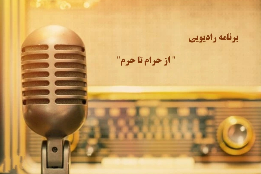 از حرام تا حرم